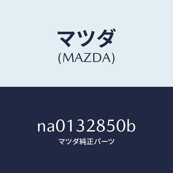 マツダ（MAZDA）ジヨイント ステアリング/マツダ純正部品/ロードスター/ハイブリッド関連/NA0132850B(NA01-32-850B)