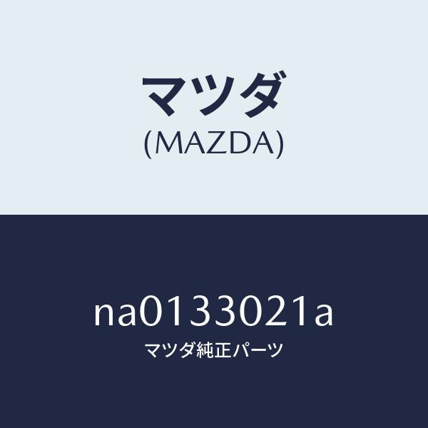 マツダ（MAZDA）ナツクル(R)ステアリング/マツダ純正部品/ロードスター/フロントアクスル/NA0133021A(NA01-33-021A)