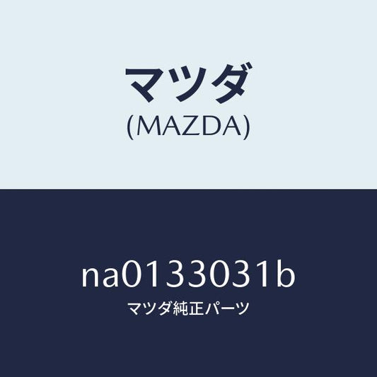 マツダ（MAZDA）ナツクル(L)ステアリング/マツダ純正部品/ロードスター/フロントアクスル/NA0133031B(NA01-33-031B)