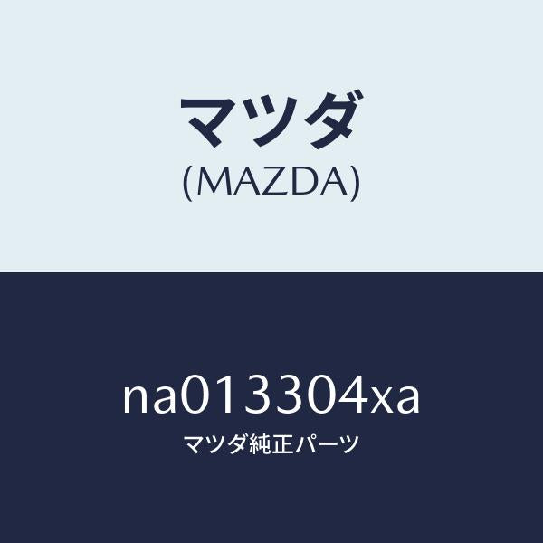 マツダ（MAZDA）ハブホイール/マツダ純正部品/ロードスター/フロントアクスル/NA013304XA(NA01-33-04XA)