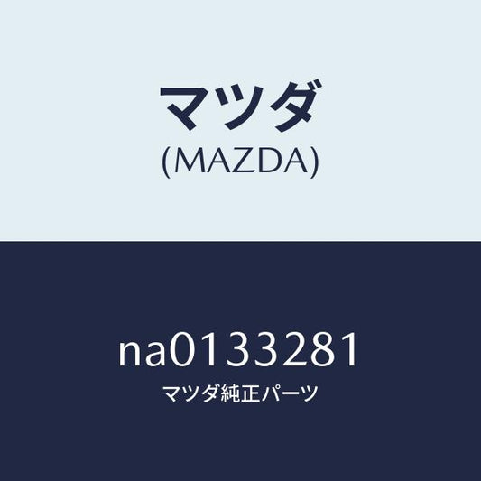 マツダ（MAZDA）サポート(R) マウンテイング/マツダ純正部品/ロードスター/フロントアクスル/NA0133281(NA01-33-281)