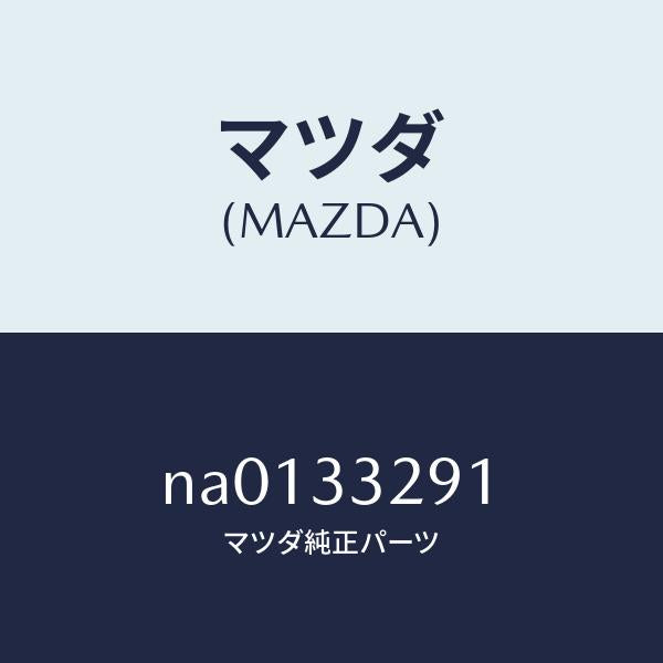 マツダ（MAZDA）サポート(L) マウンテイング/マツダ純正部品/ロードスター/フロントアクスル/NA0133291(NA01-33-291)