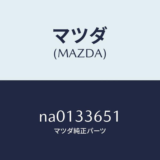 マツダ（MAZDA）ピストン/マツダ純正部品/ロードスター/フロントアクスル/NA0133651(NA01-33-651)