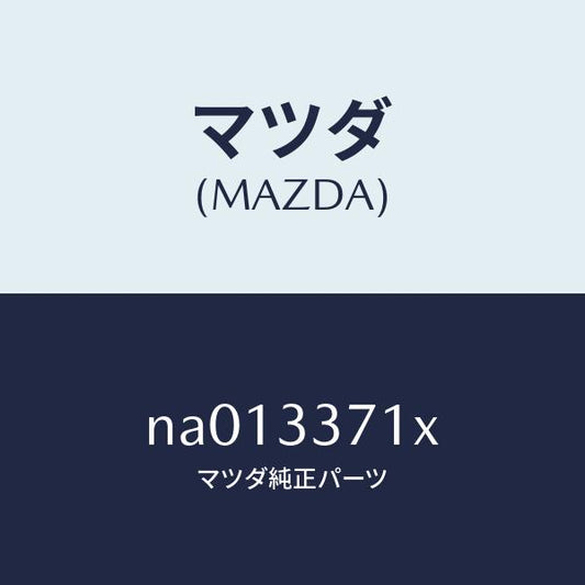 マツダ（MAZDA）ボデー&ピストン(L)キヤリパ/マツダ純正部品/ロードスター/フロントアクスル/NA013371X(NA01-33-71X)