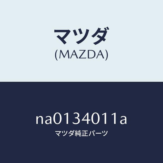 マツダ（MAZDA）スプリング フロント コイル/マツダ純正部品/ロードスター/フロントショック/NA0134011A(NA01-34-011A)