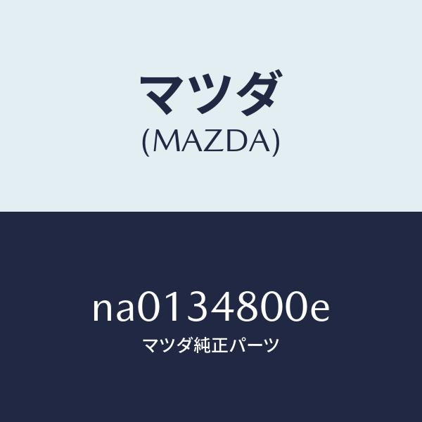 マツダ（MAZDA）メンバークロス/マツダ純正部品/ロードスター/フロントショック/NA0134800E(NA01-34-800E)