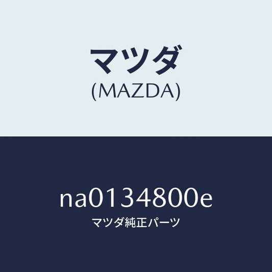 マツダ（MAZDA）メンバークロス/マツダ純正部品/ロードスター/フロントショック/NA0134800E(NA01-34-800E)