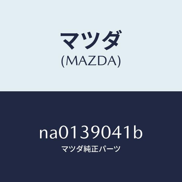 マツダ（MAZDA）ケーシングストツパー/マツダ純正部品/ロードスター/NA0139041B(NA01-39-041B)