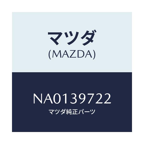 マツダ(MAZDA) ボルト プラントフレーム/ロードスター/エンジンマウント/マツダ純正部品/NA0139722(NA01-39-722)