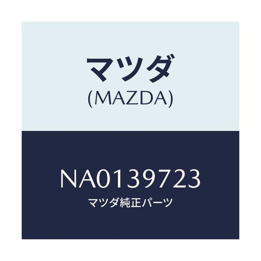 マツダ(MAZDA) スペーサー プラントフレーム/ロードスター/エンジンマウント/マツダ純正部品/NA0139723(NA01-39-723)