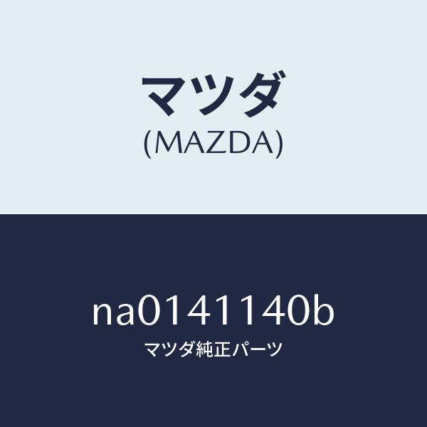 マツダ（MAZDA）フオーククラツチ/マツダ純正部品/ロードスター/アクセルコントロールシステム/NA0141140B(NA01-41-140B)