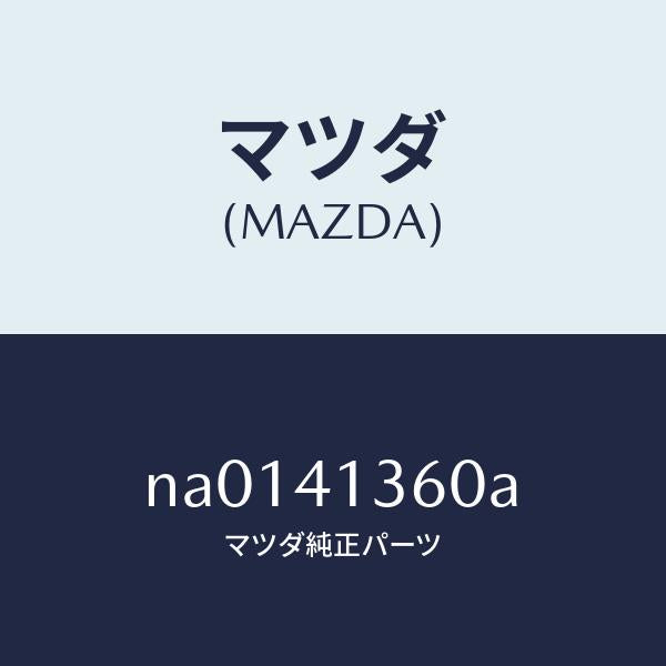 マツダ（MAZDA）パイプクラツチ/マツダ純正部品/ロードスター/アクセルコントロールシステム/NA0141360A(NA01-41-360A)