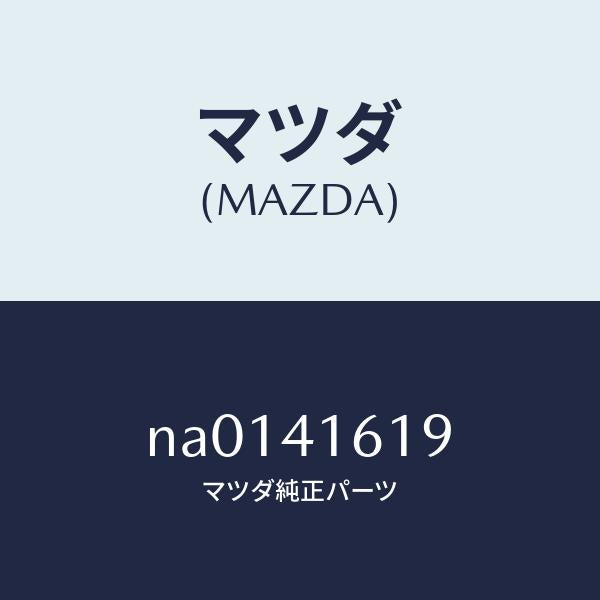 マツダ（MAZDA）スプリングリターン/マツダ純正部品/ロードスター/アクセルコントロールシステム/NA0141619(NA01-41-619)