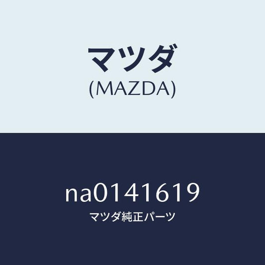 マツダ（MAZDA）スプリングリターン/マツダ純正部品/ロードスター/アクセルコントロールシステム/NA0141619(NA01-41-619)