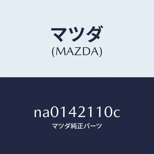 マツダ（MAZDA）タンク フユーエル/マツダ純正部品/ロードスター/フューエルシステム/NA0142110C(NA01-42-110C)