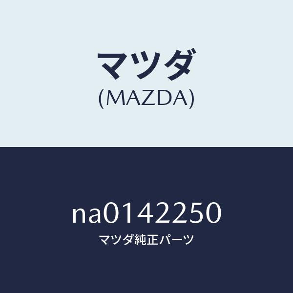 マツダ（MAZDA）キヤツプ フイラー/マツダ純正部品/ロードスター/フューエルシステム/NA0142250(NA01-42-250)