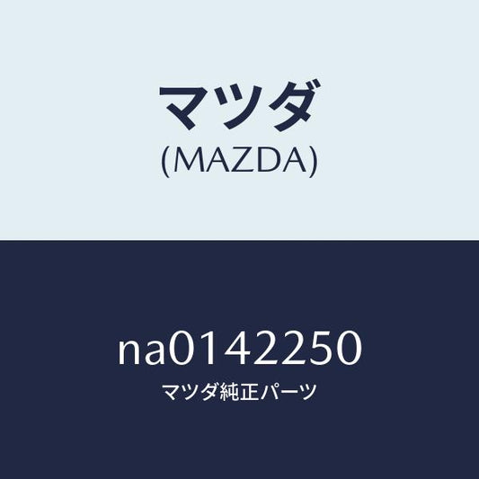 マツダ（MAZDA）キヤツプ フイラー/マツダ純正部品/ロードスター/フューエルシステム/NA0142250(NA01-42-250)