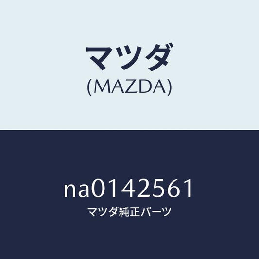 マツダ（MAZDA）ホースベント/マツダ純正部品/ロードスター/フューエルシステム/NA0142561(NA01-42-561)