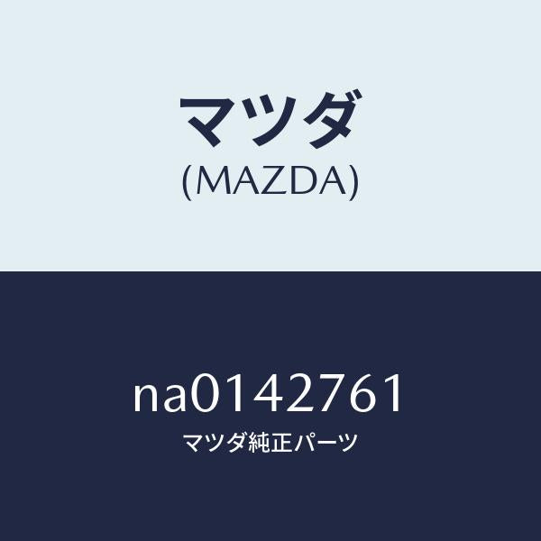 マツダ（MAZDA）パツドフユーエルタンク/マツダ純正部品/ロードスター/フューエルシステム/NA0142761(NA01-42-761)
