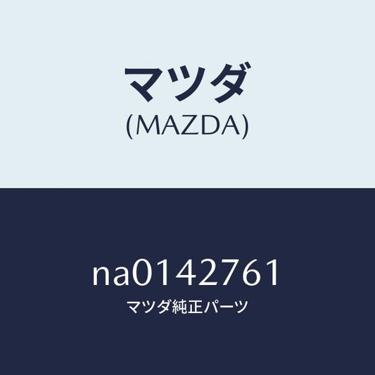 マツダ（MAZDA）パツドフユーエルタンク/マツダ純正部品/ロードスター/フューエルシステム/NA0142761(NA01-42-761)