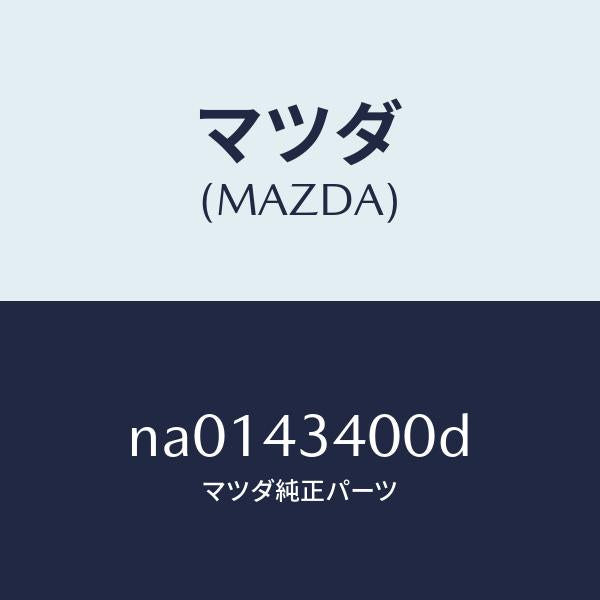 マツダ（MAZDA）シリンダータンデムマスター/マツダ純正部品/ロードスター/ブレーキシステム/NA0143400D(NA01-43-400D)