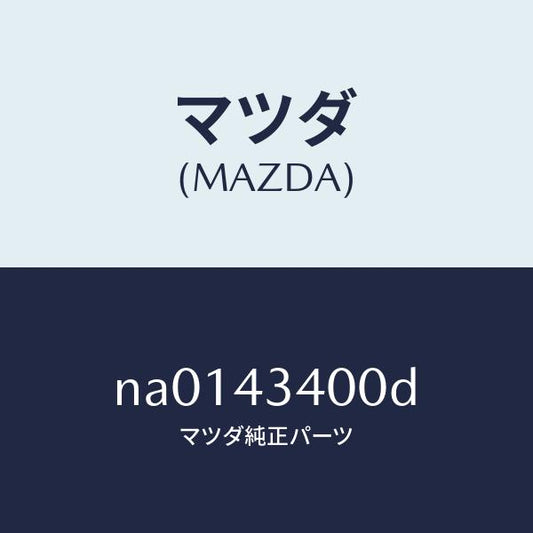 マツダ（MAZDA）シリンダータンデムマスター/マツダ純正部品/ロードスター/ブレーキシステム/NA0143400D(NA01-43-400D)
