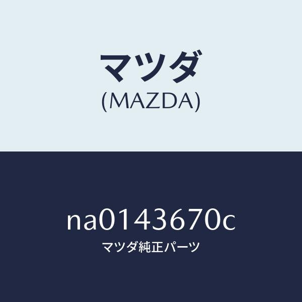 マツダ（MAZDA）パイプリヤーブレーキ/マツダ純正部品/ロードスター/ブレーキシステム/NA0143670C(NA01-43-670C)