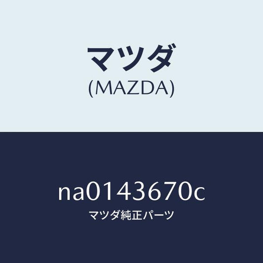 マツダ（MAZDA）パイプリヤーブレーキ/マツダ純正部品/ロードスター/ブレーキシステム/NA0143670C(NA01-43-670C)
