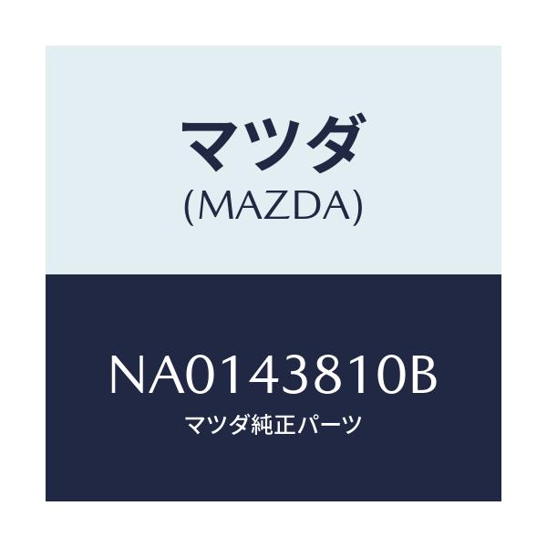 マツダ(MAZDA) ホース（Ｒ） フロントフレキシブル/ロードスター/ブレーキシステム/マツダ純正部品/NA0143810B(NA01-43-810B)