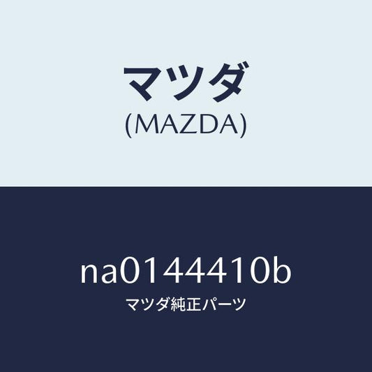 マツダ（MAZDA）ケーブル(R)リヤーパーキング/マツダ純正部品/ロードスター/パーキングブレーキシステム/NA0144410B(NA01-44-410B)