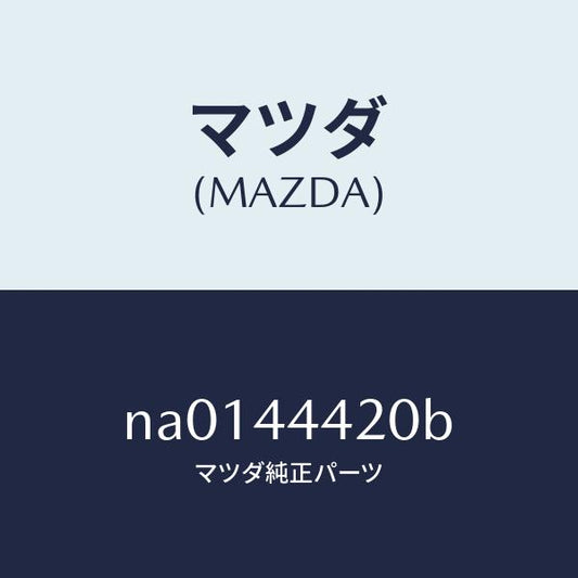 マツダ（MAZDA）ケーブル(L)リヤーパーキング/マツダ純正部品/ロードスター/パーキングブレーキシステム/NA0144420B(NA01-44-420B)