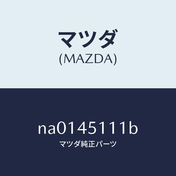 マツダ（MAZDA）パイプメインフユーエル/マツダ純正部品/ロードスター/フューエルシステムパイピング/NA0145111B(NA01-45-111B)