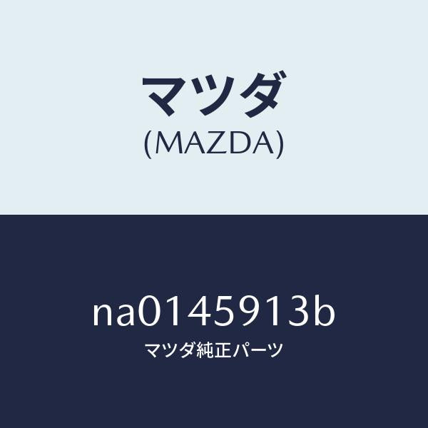 マツダ（MAZDA）クリツプパイプ/マツダ純正部品/ロードスター/フューエルシステムパイピング/NA0145913B(NA01-45-913B)