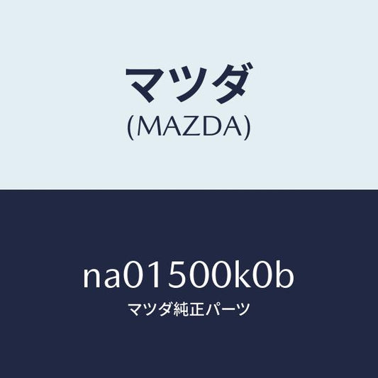 マツダ（MAZDA）リテーナー フエイシヤー/マツダ純正部品/ロードスター/バンパー/NA01500K0B(NA01-50-0K0B)