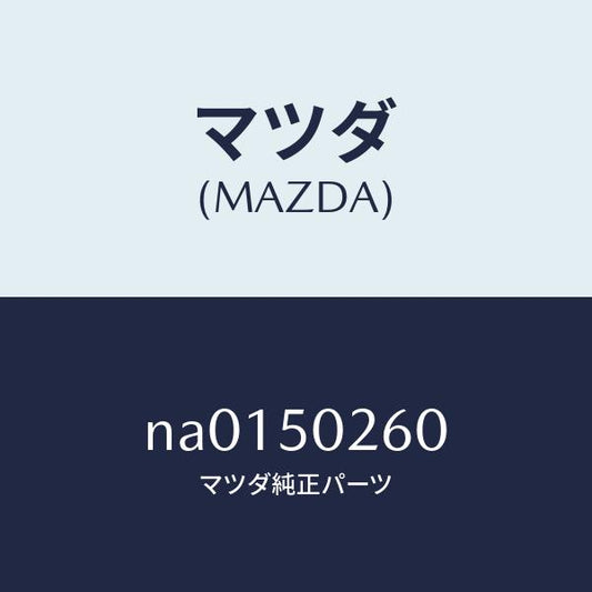 マツダ（MAZDA）リーンフオースメントバンパー/マツダ純正部品/ロードスター/バンパー/NA0150260(NA01-50-260)