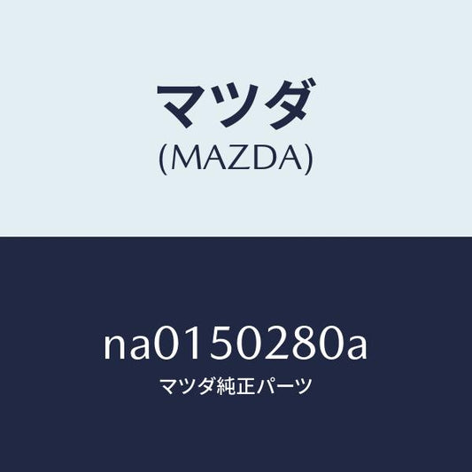 マツダ（MAZDA）ステー(R) リヤーバンパー/マツダ純正部品/ロードスター/バンパー/NA0150280A(NA01-50-280A)