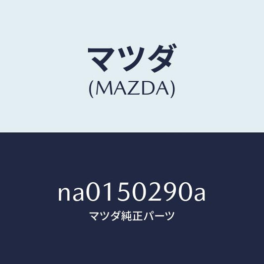 マツダ（MAZDA）ステー(L) リヤー バンパー/マツダ純正部品/ロードスター/バンパー/NA0150290A(NA01-50-290A)