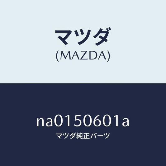 マツダ（MAZDA）モールフロントウインドーUP/マツダ純正部品/ロードスター/バンパー/NA0150601A(NA01-50-601A)