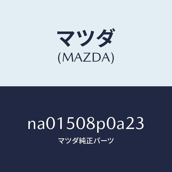 マツダ（MAZDA）フイニシヤーリヤー/マツダ純正部品/ロードスター/バンパー/NA01508P0A23(NA01-50-8P0A2)