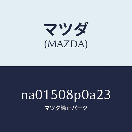 マツダ（MAZDA）フイニシヤーリヤー/マツダ純正部品/ロードスター/バンパー/NA01508P0A23(NA01-50-8P0A2)