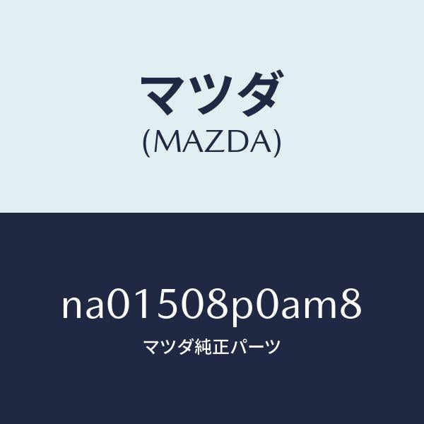 マツダ（MAZDA）フイニシヤーリヤー/マツダ純正部品/ロードスター/バンパー/NA01508P0AM8(NA01-50-8P0AM)