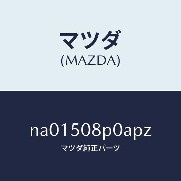 マツダ（MAZDA）フイニシヤーリヤー/マツダ純正部品/ロードスター/バンパー/NA01508P0APZ(NA01-50-8P0AP)