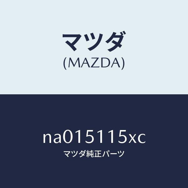 マツダ（MAZDA）レンズ(R) リヤーコンビ/マツダ純正部品/ロードスター/ランプ/NA015115XC(NA01-51-15XC)