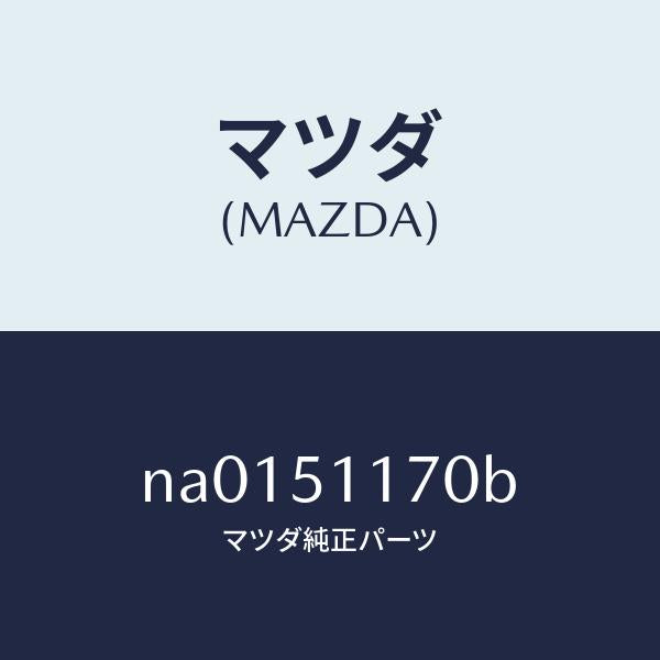 マツダ（MAZDA）レンズ&ボデー(R) R.コンビ/マツダ純正部品/ロードスター/ランプ/NA0151170B(NA01-51-170B)