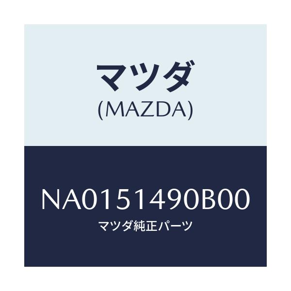 マツダ(MAZDA) ランプ パーソナル/ロードスター/ランプ/マツダ純正部品/NA0151490B00(NA01-51-490B0)