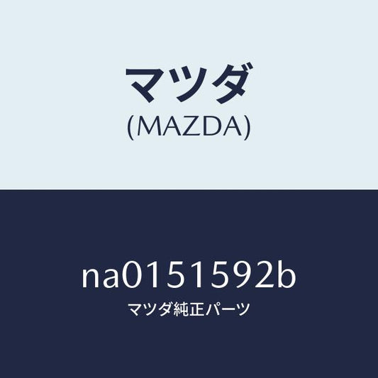 マツダ（MAZDA）ガスケツト ハイ ストツプランプ/マツダ純正部品/ロードスター/ランプ/NA0151592B(NA01-51-592B)
