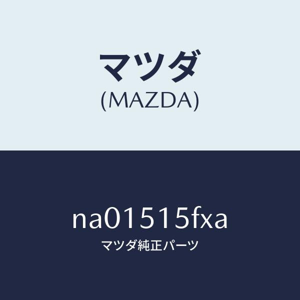 マツダ（MAZDA）レンズ&ボデー(L)/マツダ純正部品/ロードスター/ランプ/NA01515FXA(NA01-51-5FXA)