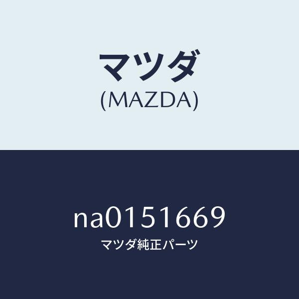 マツダ（MAZDA）ブーツ ヘツド ランプ モーター/マツダ純正部品/ロードスター/ランプ/NA0151669(NA01-51-669)