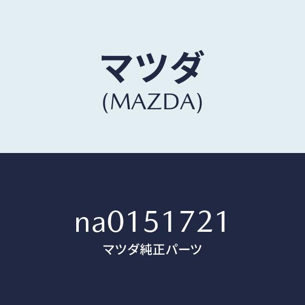 マツダ（MAZDA）オーナメントリヤー/マツダ純正部品/ロードスター/ランプ/NA0151721(NA01-51-721)