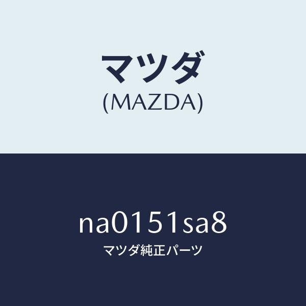 マツダ（MAZDA）ワツシヤー/マツダ純正部品/ロードスター/ランプ/NA0151SA8(NA01-51-SA8)